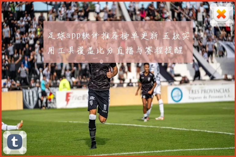 足球app软件推荐榜单更新 五款实用工具覆盖比分直播与赛程提醒
