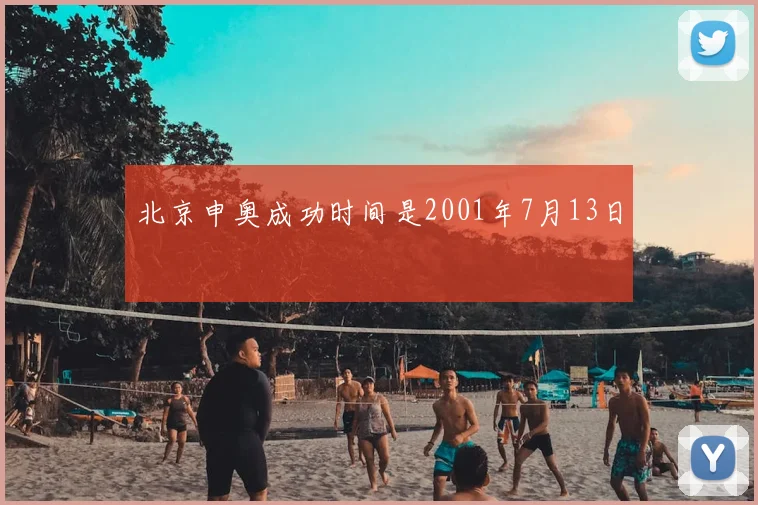 北京申奥成功时间是2001年7月13日