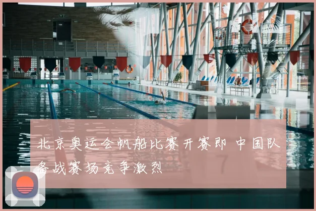 北京奥运会帆船比赛开赛即 中国队备战赛场竞争激烈