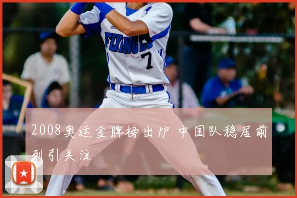 2008奥运金牌榜出炉 中国队稳居前列引关注