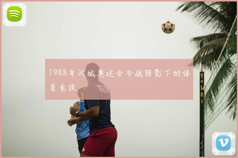 1988年汉城奥运会冷战阴影下的体育竞技