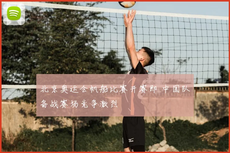 北京奥运会帆船比赛开赛即 中国队备战赛场竞争激烈
