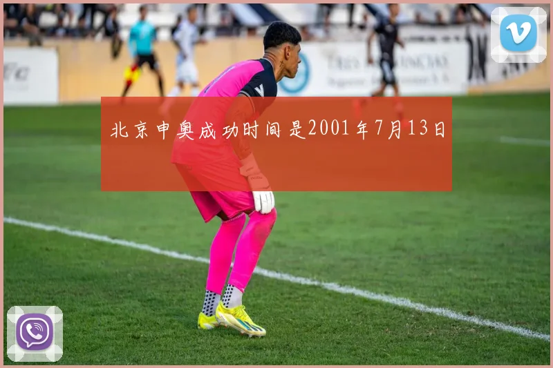 北京申奥成功时间是2001年7月13日