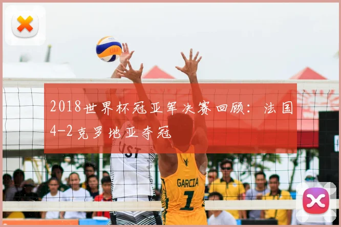 2018世界杯冠亚军决赛回顾:法国4-2克罗地亚夺冠