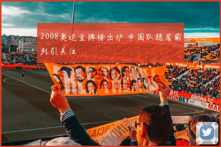 2008奥运金牌榜出炉 中国队稳居前列引关注