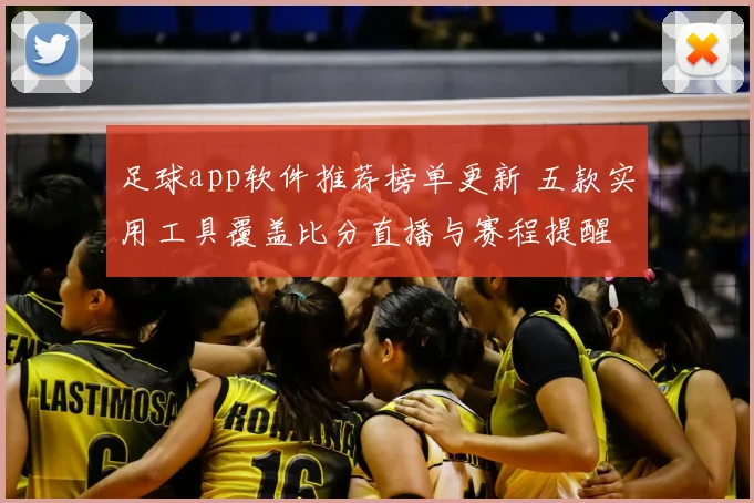 足球app软件推荐榜单更新 五款实用工具覆盖比分直播与赛程提醒